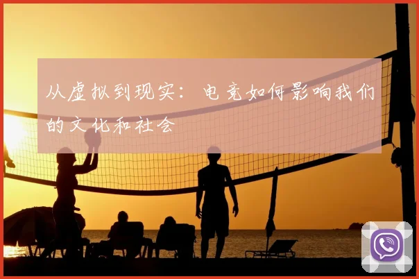 从虚拟到现实:电竞如何影响我们的文化和社会