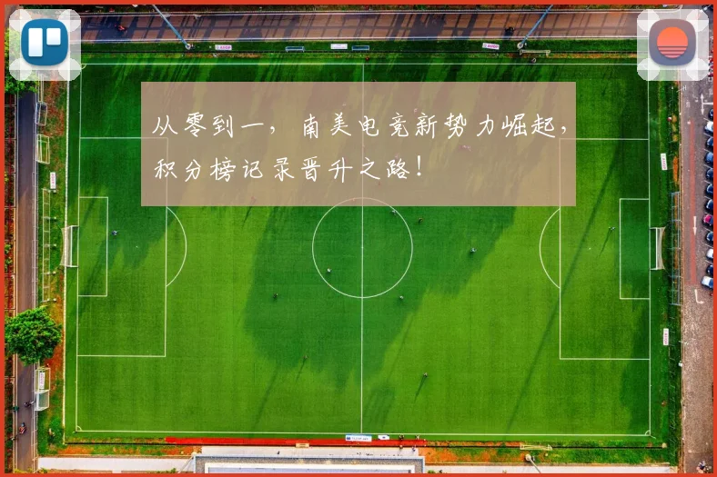 从零到一，南美电竞新势力崛起，积分榜记录晋升之路！