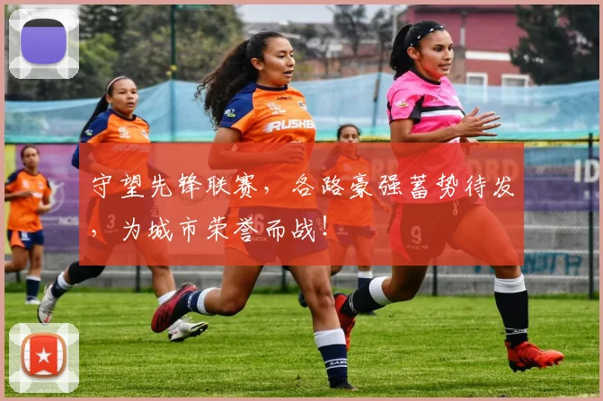 守望先锋联赛，各路豪强蓄势待发，为城市荣誉而战！