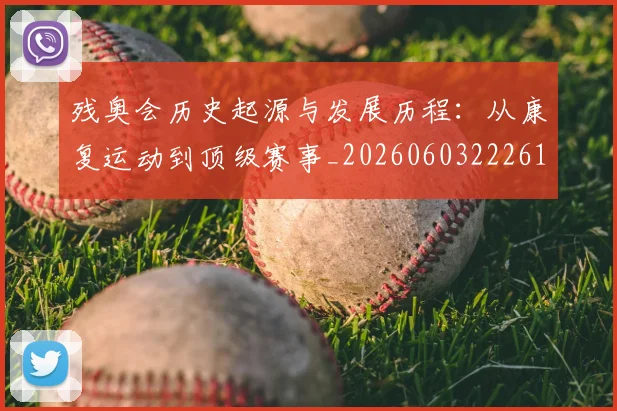 残奥会历史起源与发展历程：从康复运动到顶级赛事_20260603222612