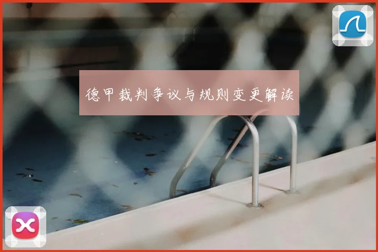 德甲裁判争议与规则变更解读