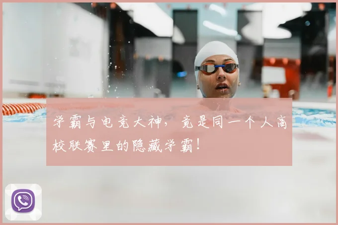 学霸与电竞大神,竟是同一个人高校联赛里的隐藏学霸!