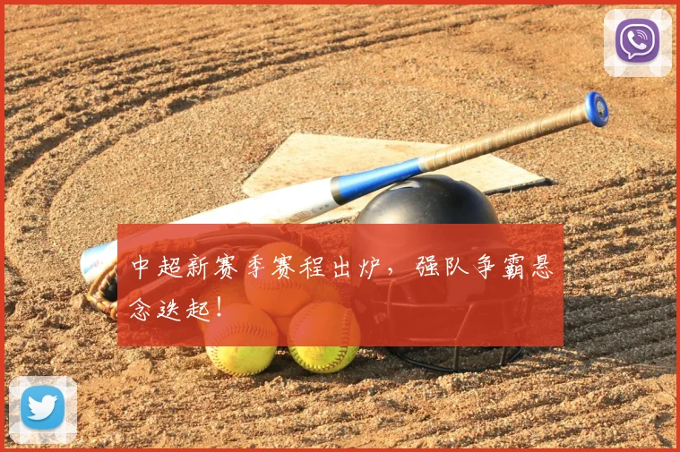 中超新赛季赛程出炉,强队争霸悬念迭起!