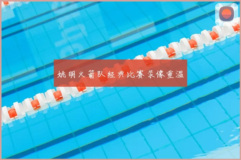 姚明火箭队经典比赛录像重温