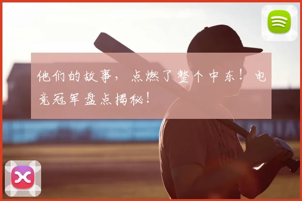 他们的故事,点燃了整个中东!电竞冠军盘点揭秘!