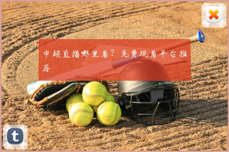 中超直播哪里看？免费观看平台推荐