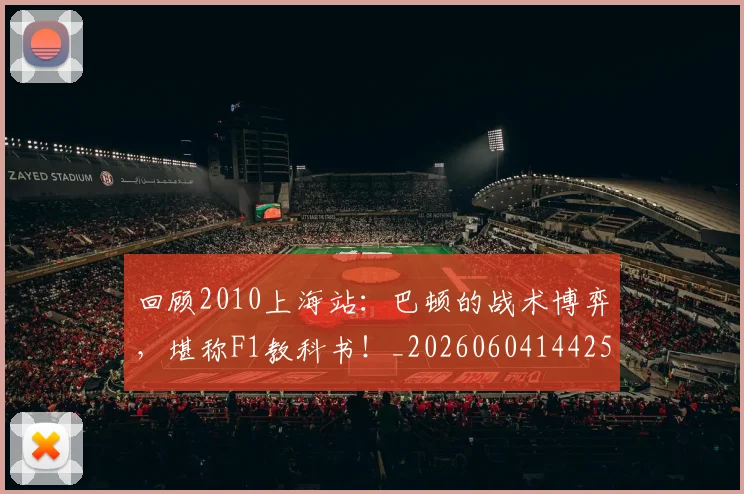 回顾2010上海站:巴顿的战术博弈,堪称F1教科书!_20260604144259
