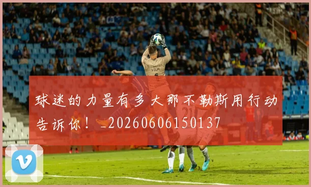 球迷的力量有多大那不勒斯用行动告诉你!_20260606150137
