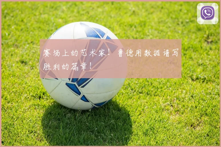 赛场上的艺术家!鲁德用数据谱写胜利的篇章!