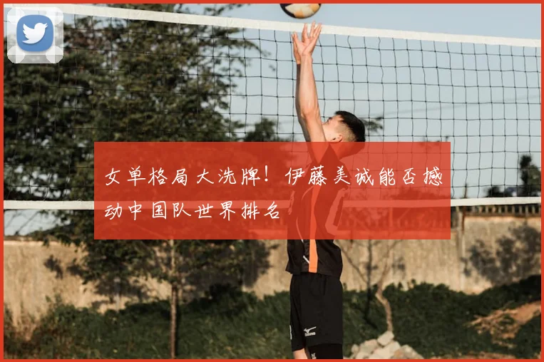 女单格局大洗牌!伊藤美诚能否撼动中国队世界排名