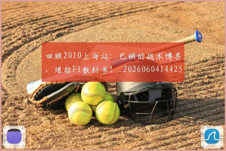 回顾2010上海站：巴顿的战术博弈，堪称F1教科书！_20260604144259