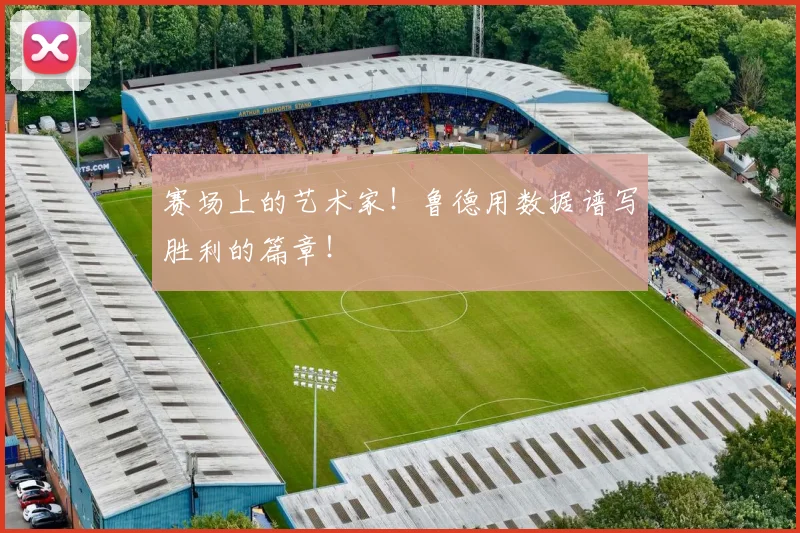 赛场上的艺术家！鲁德用数据谱写胜利的篇章！