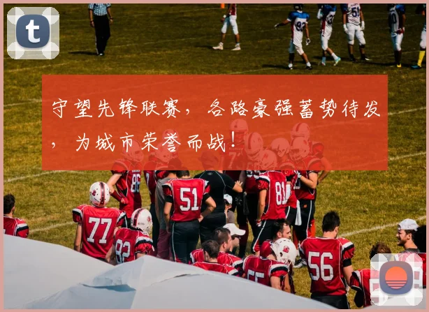 守望先锋联赛，各路豪强蓄势待发，为城市荣誉而战！