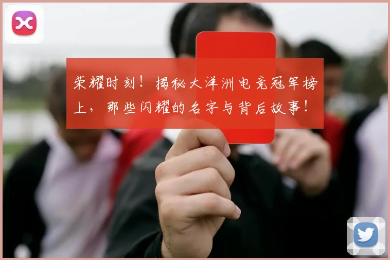 荣耀时刻！揭秘大洋洲电竞冠军榜上，那些闪耀的名字与背后故事！