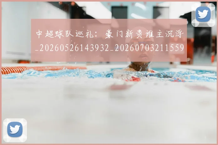 中超球队巡礼：豪门新贵谁主沉浮_20260526143932_20260703211559
