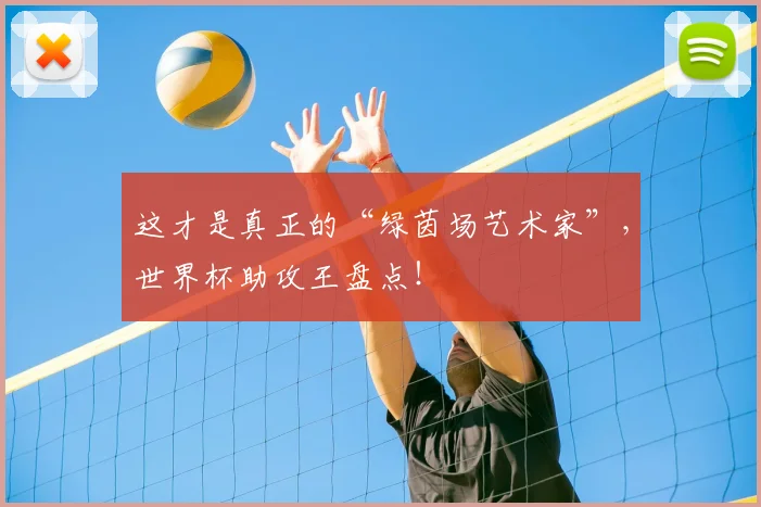这才是真正的“绿茵场艺术家”,世界杯助攻王盘点!