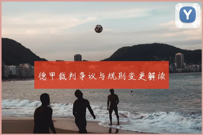 德甲裁判争议与规则变更解读
