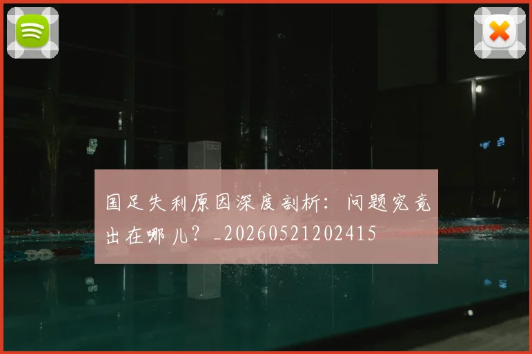 国足失利原因深度剖析:问题究竟出在哪儿?_20260521202415