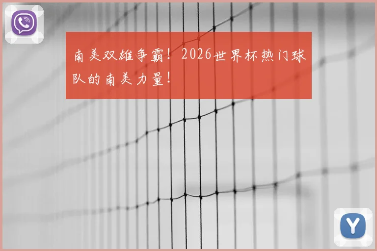 南美双雄争霸!2026世界杯热门球队的南美力量!