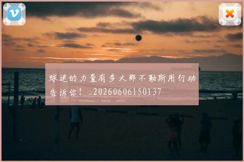 球迷的力量有多大那不勒斯用行动告诉你！_20260606150137