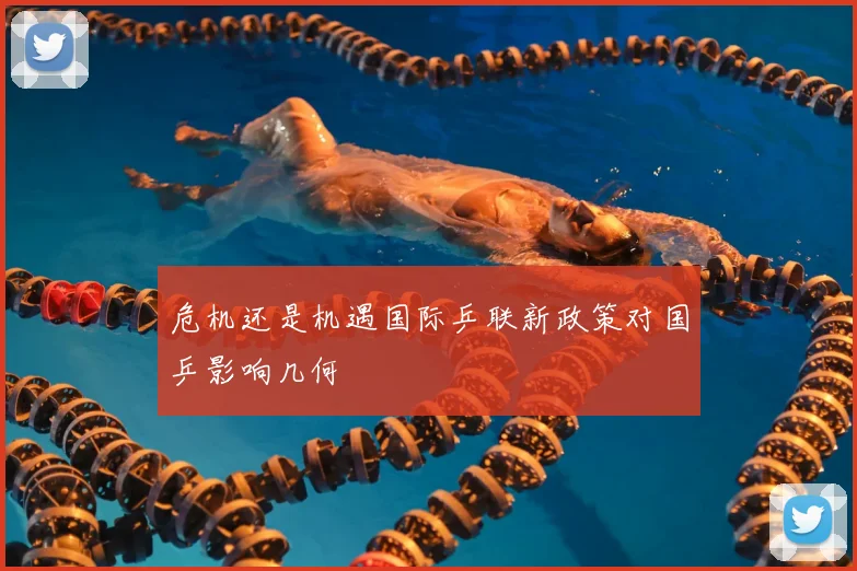 危机还是机遇国际乒联新政策对国乒影响几何