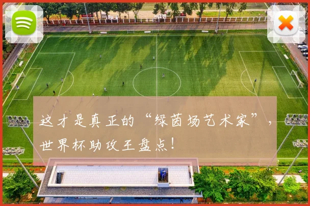 这才是真正的“绿茵场艺术家”,世界杯助攻王盘点!