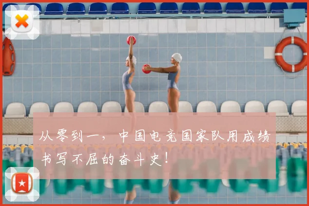 从零到一，中国电竞国家队用成绩书写不屈的奋斗史！