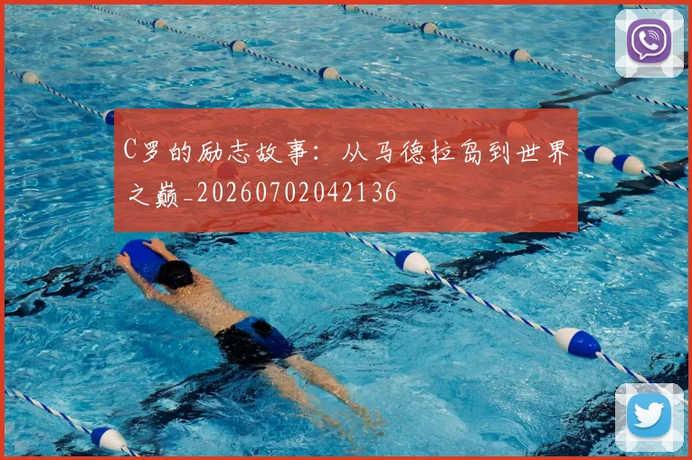 C罗的励志故事：从马德拉岛到世界之巅_20260702042136