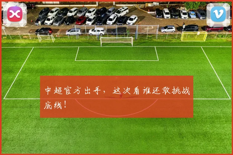 中超官方出手,这次看谁还敢挑战底线!
