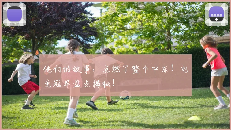 他们的故事,点燃了整个中东!电竞冠军盘点揭秘!