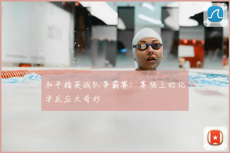和平精英战队争霸赛：赛场上的化学反应太奇妙