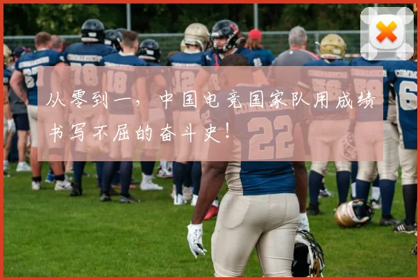 从零到一,中国电竞国家队用成绩书写不屈的奋斗史!