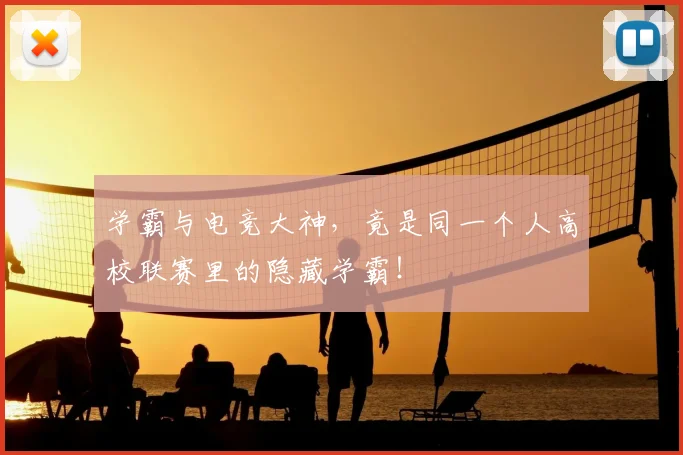 学霸与电竞大神,竟是同一个人高校联赛里的隐藏学霸!