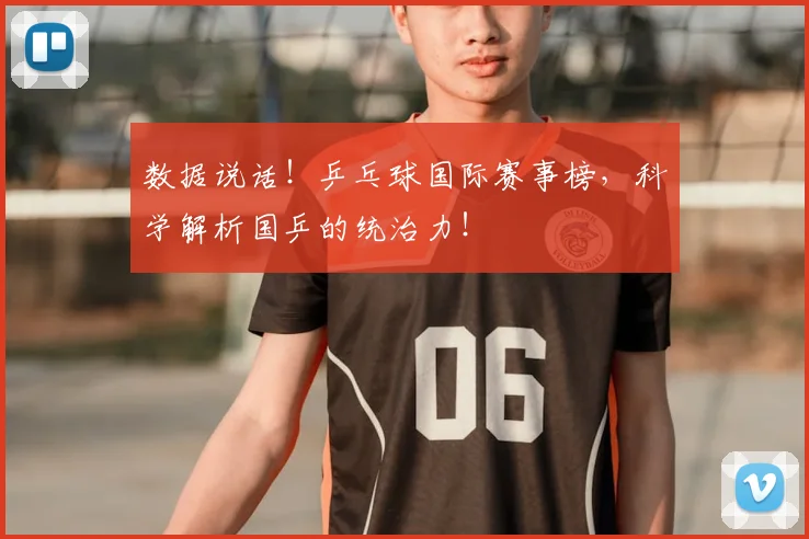 数据说话！乒乓球国际赛事榜，科学解析国乒的统治力！