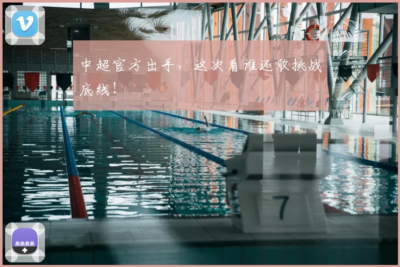 中超官方出手,这次看谁还敢挑战底线!